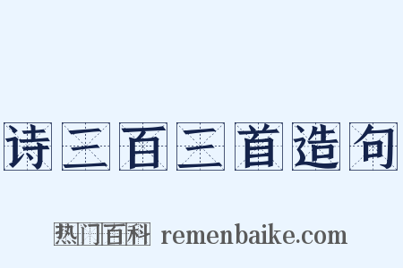 诗三百三首造句是什么意思的图片